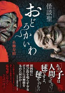#糸柳寿昭 #怪談聖おどろかいわ :9784801935433