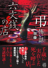 画像をギャラリービューアに読み込む, #加藤一 #「弔」怖い話六文銭の店
