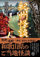 画像をギャラリービューアに読み込む, #田辺青蛙 #紀州怪談
