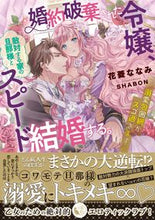 画像をギャラリービューアに読み込む, #花菱ななみ #婚約破棄された令嬢、敵対する家の旦那様と
