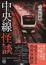 画像をギャラリービューアに読み込む, #吉田悠軌 #中央線怪談
