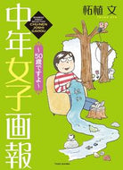 #柘植文 #中年女子画報～５０歳ですよ～