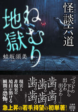 画像をギャラリービューアに読み込む, #蛙坂須美 #怪談六道ねむり地獄
