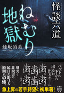 #蛙坂須美 #怪談六道ねむり地獄