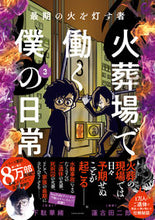 画像をギャラリービューアに読み込む, #下駄華緒 #火葬場で働く僕の日常３
