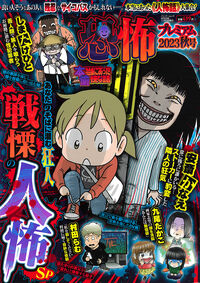 #竹書房 #本当にあった愉快な話恐怖プレ’２３秋