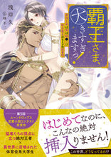 画像をギャラリービューアに読み込む, #浅岸久 #覇王さま、大きすぎますっ！最強王者は実は
