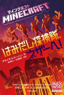 #デライラ・Ｓ・ドーソ #マインクラフトはみだし探検隊、ネザーへ :9784801938045