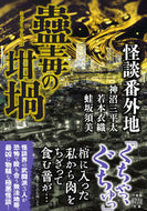 #神沼三平太 #怪談番外地蠱毒の坩堝