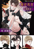 #秀香穂里 #発育乳首～舌蜜教育～