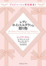 画像をギャラリービューアに読み込む, #ジュリア・クイン #レディ・ホイッスルダウンの贈り物
