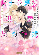 画像をギャラリービューアに読み込む, #ちろりん #騎士公爵様と溺愛契約結婚！
