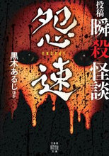 画像をギャラリービューアに読み込む, #黒木あるじ #投稿瞬殺怪談怨速

