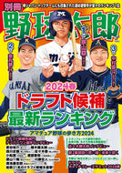 #竹書房 #別冊野球太郎２０２４春