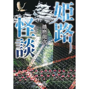＃播磨龍次 ＃姫路怪談 ﾊﾘﾏﾘﾕｳｼﾞ 竹書房 :9784801944879