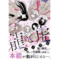 ＃いくたはな ＃戦国女子高生　龍と虎　秘め事編 ｲｸﾀﾊﾅ 竹書房 :9784801949379