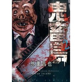 鬼畜島　　　２ Hokazonomasaya Kichikujima 2