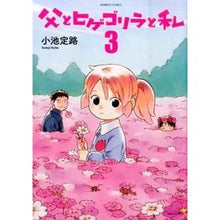 Load image into Gallery viewer, 父とヒゲゴリラと私　　　３

