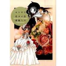 画像をギャラリービューアに読み込む, セトギワ花ヨメ　　　６
