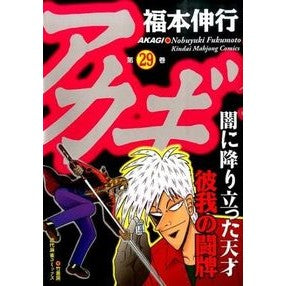アカギ　　２９ Fukumotonobuyuki Akagi 29