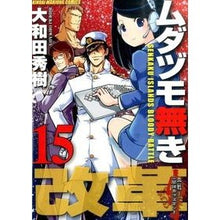 Load image into Gallery viewer, ムダヅモ無き改革　　１５
