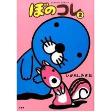 Load image into Gallery viewer, ぼのコレ　　　２ Mikio Igarashi
