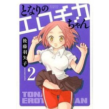 Load image into Gallery viewer, となりのエロチカちゃん　　　２
