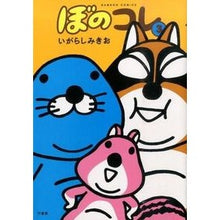 Load image into Gallery viewer, ぼのコレ　　　３ Mikio Igarashi
