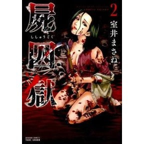 屍囚獄　　　２