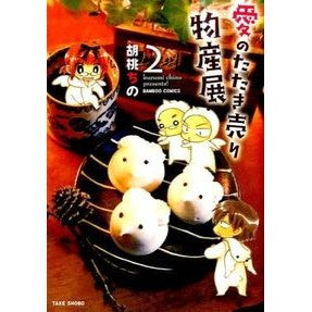 愛のたたき売り物産展　　　２ Kurumi Chino Love's Tataki Selling Products Exhibition 2