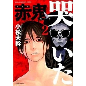 赤鬼哭いた　　　２ Hiromoto Komatsu The red demon cried 2