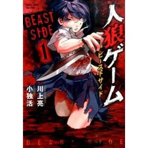 人狼ゲーム　ビーストサイド　　　１ Koudo Werewolf game Beastside 1