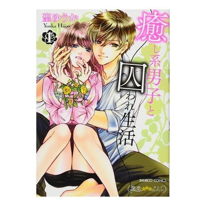 癒し系男子と囚われ生活　　　１