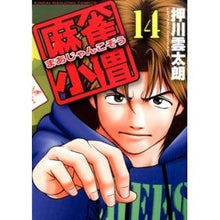 画像をギャラリービューアに読み込む, 麻雀小僧　　１４

