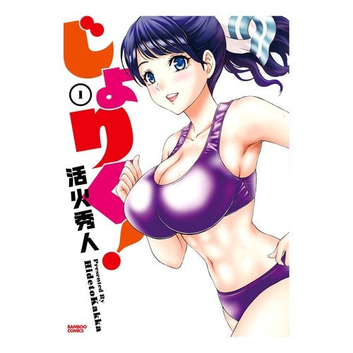 じょりく！　　　１ Katsukahideto Jorik! 1