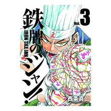 Load image into Gallery viewer, 鉄牌のジャン！　　　３
