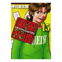 画像をギャラリービューアに読み込む, 麻雀小僧　　１５
