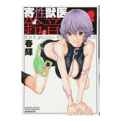 寄性獣医・鈴音　　　７ Hulk Parasitic veterinarian Suzune 7
