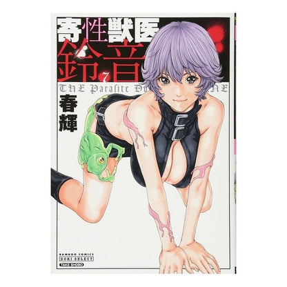 寄性獣医・鈴音　　　７ Hulk Parasitic veterinarian Suzune 7