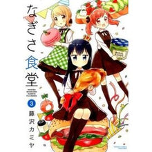 Load image into Gallery viewer, なぎさ食堂　　　３
