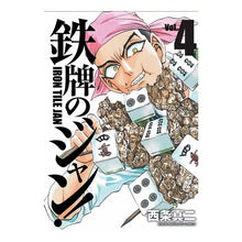 画像をギャラリービューアに読み込む, 鉄牌のジャン！　　　４
