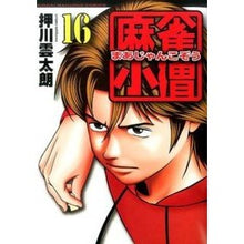 画像をギャラリービューアに読み込む, 麻雀小僧　　１６
