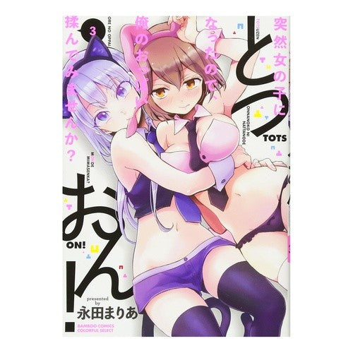 とつおん！　突然女の子になったので、　３ Totsuon! Because I suddenly became a girl, 3