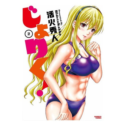 じょりく！　　　２ Katsukahideto Jorik! 2