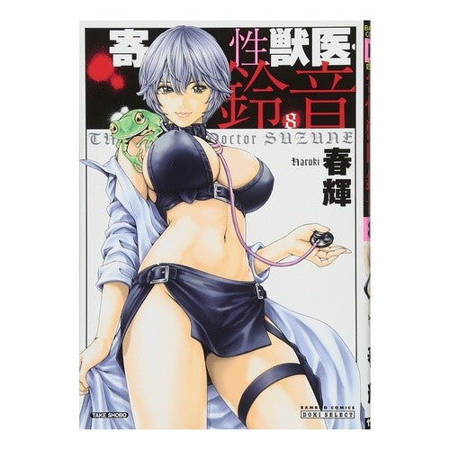 寄性獣医・鈴音　　　８ Hulk Parasitic veterinarian Suzune 8