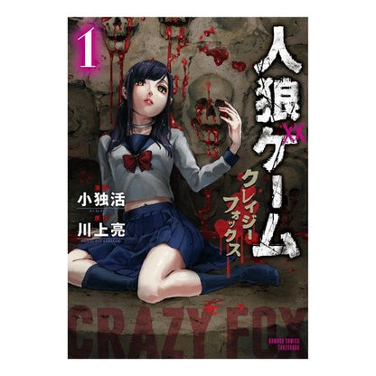 人狼ゲーム　クレイジーフォックス　　　１ Werewolf game Crazy Fox 1