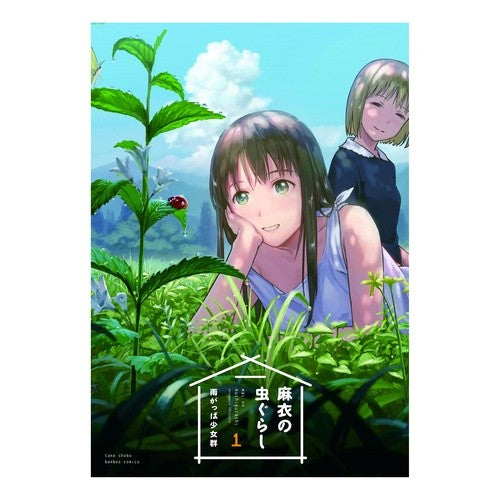 麻衣の虫ぐらし　　　１