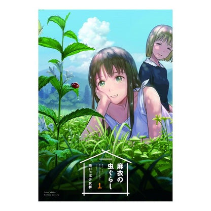 麻衣の虫ぐらし　　　１