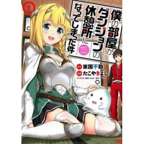 僕の部屋がダンジョンの休憩所になって　１ Taco yakiyoshi My room became a dungeon rest area 1