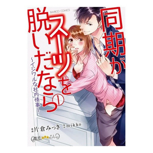 同期がスーツを脱いだなら～イジワルな　１ Katakuramitsuki If your classmates take off their suits - it's naughty 1